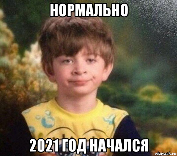 нормально 2021 год начался