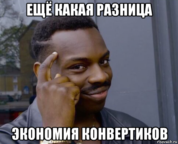 ещё какая разница экономия конвертиков, Мем Негр с пальцем у виска