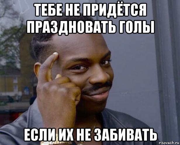 тебе не придётся праздновать голы если их не забивать, Мем Негр с пальцем у виска