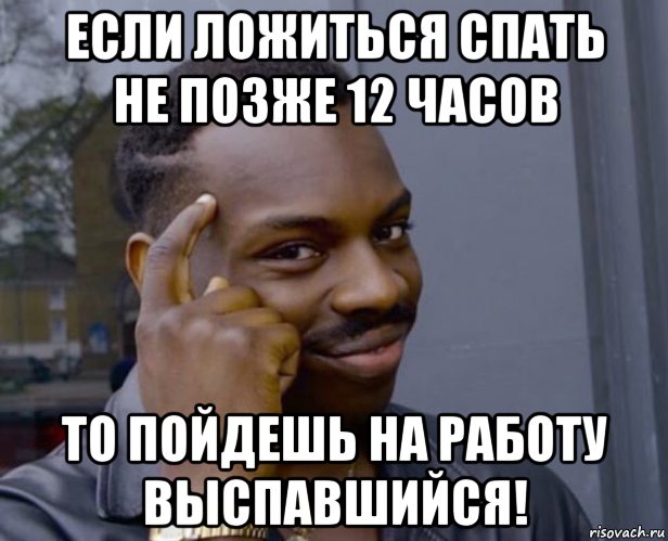 если ложиться спать не позже 12 часов то пойдешь на работу выспавшийся!, Мем Негр с пальцем у виска