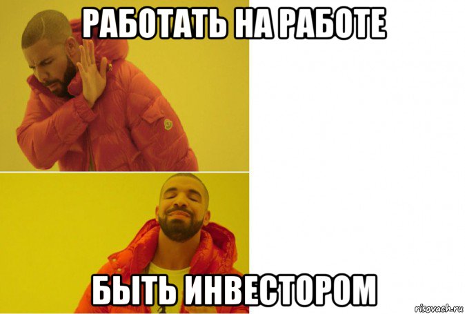 работать на работе быть инвестором