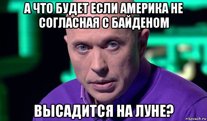 а что будет если америка не согласная с байденом высадится на луне?, Мем Необъяснимо но факт