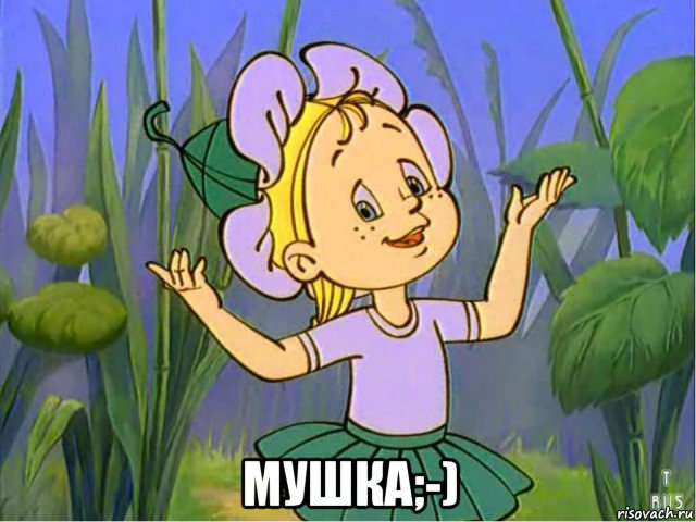  мушка;-), Мем Незнайка на луне