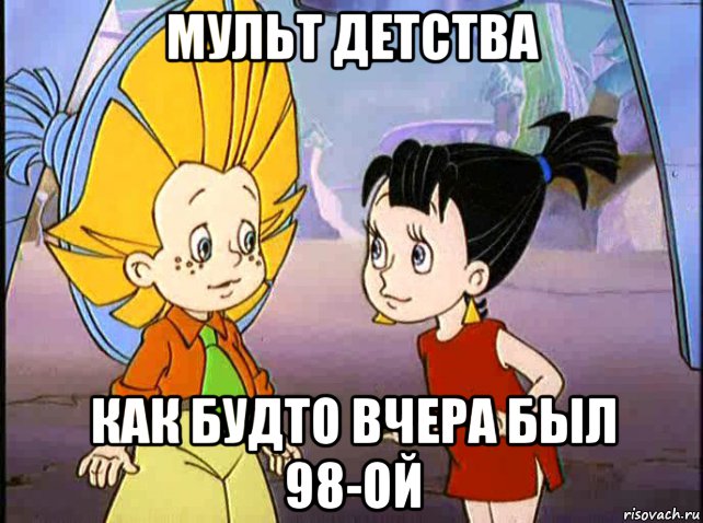 мульт детства как будто вчера был 98-ой, Мем Незнайка