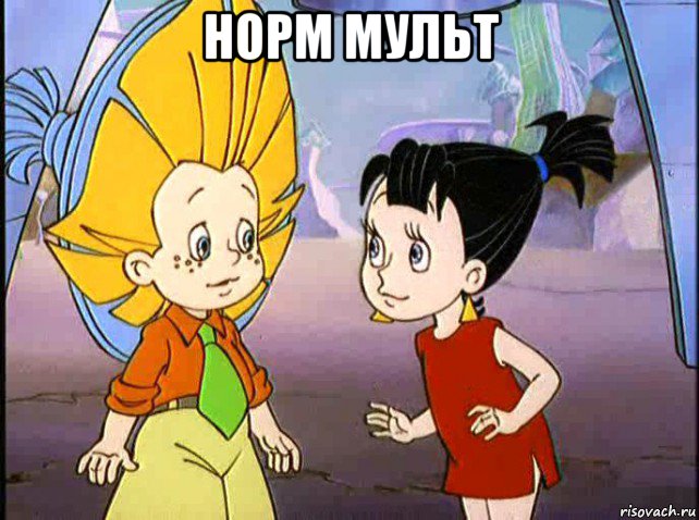 норм мульт , Мем Незнайка