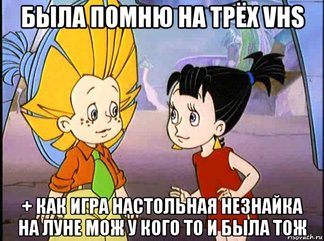 была помню на трёх vhs + как игра настольная незнайка на луне мож у кого то и была тож, Мем Незнайка