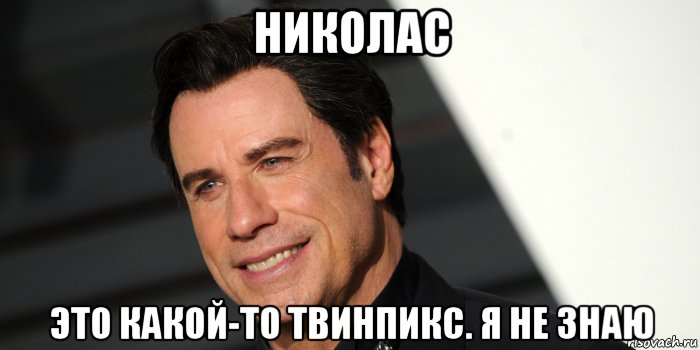 николас это какой-то твинпикс. я не знаю, Мем Николас Кейдж