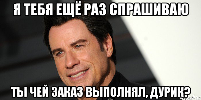 я тебя ещё раз спрашиваю ты чей заказ выполнял, дурик?, Мем Николас Кейдж
