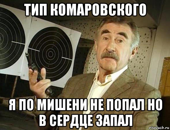 тип комаровского я по мишени не попал но в сердце запал, Мем Но это уже совсем другая история