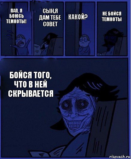 Какой? Пап, я боюсь темноты! Сын,я дам тебе совет Бойся того, что в ней скрывается Не бойся темноты, Комикс  Ночной Гость