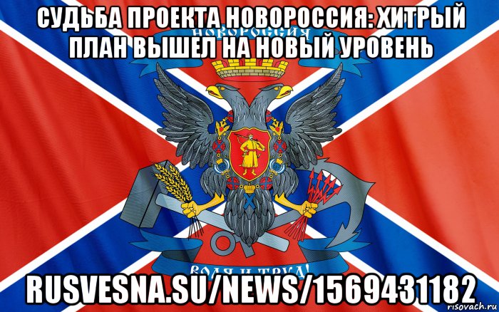 судьба проекта новороссия: хитрый план вышел на новый уровень rusvesna.su/news/1569431182, Мем Новороссия