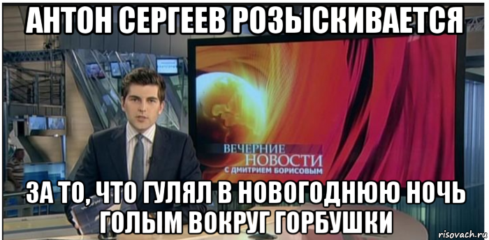 антон сергеев розыскивается за то, что гулял в новогоднюю ночь голым вокруг горбушки, Мем Новости