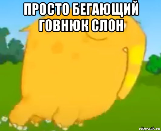 просто бегающий говнюк слон , Мем Новый персонаж  -  Слон