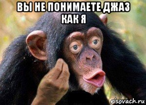 вы не понимаете джаз как я , Мем Ну причём тут