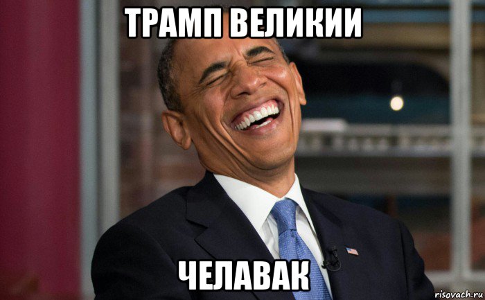 трамп великии челавак, Мем Обама