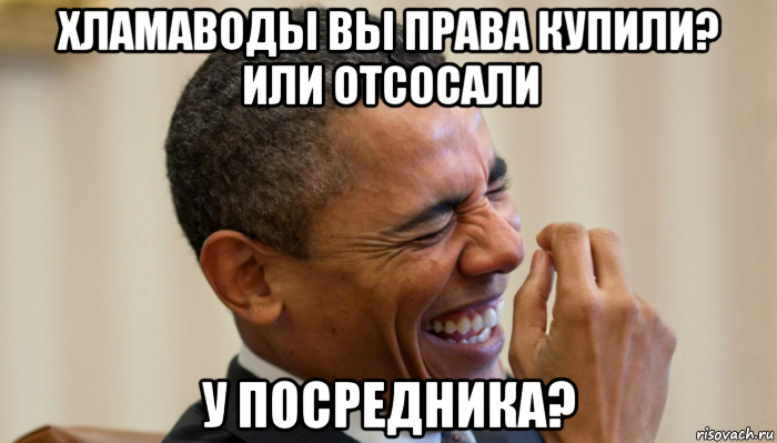 хламаводы вы права купили? или отсосали у посредника?, Мем Обама