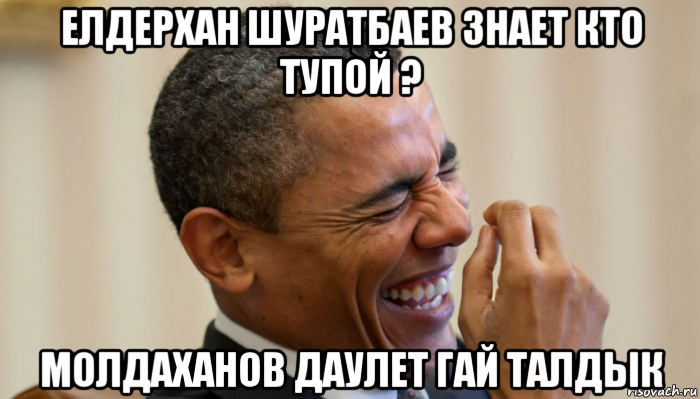 елдерхан шуратбаев знает кто тупой ? молдаханов даулет гай талдык, Мем Обама