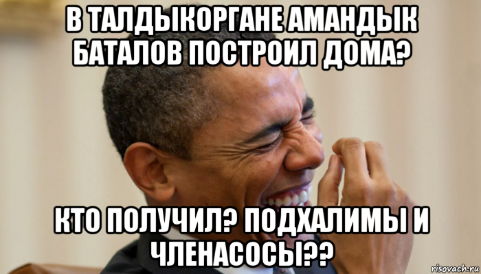 в талдыкоргане амандык баталов построил дома? кто получил? подхалимы и членасосы??, Мем Обама