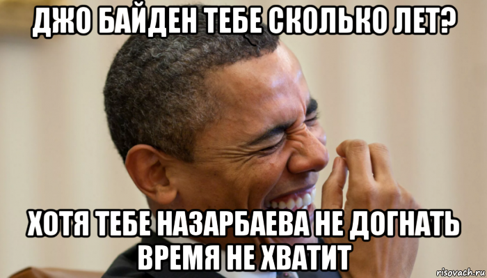 джо байден тебе сколько лет? хотя тебе назарбаева не догнать время не хватит, Мем Обама