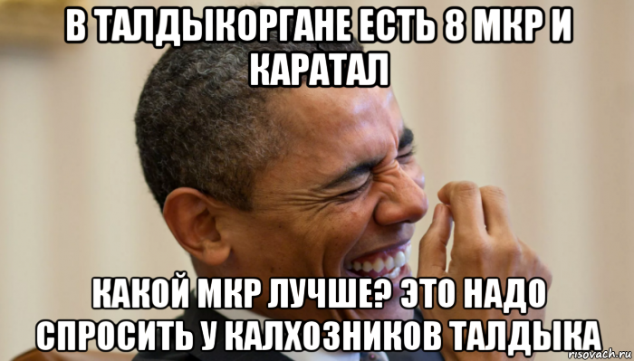 в талдыкоргане есть 8 мкр и каратал какой мкр лучше? это надо спросить у калхозников талдыка, Мем Обама