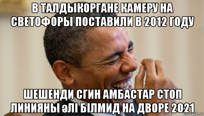 в талдыкоргане камеру на светофоры поставили в 2012 году шешенди сгин амбастар стоп линияны әлі білмид на дворе 2021, Мем Обама