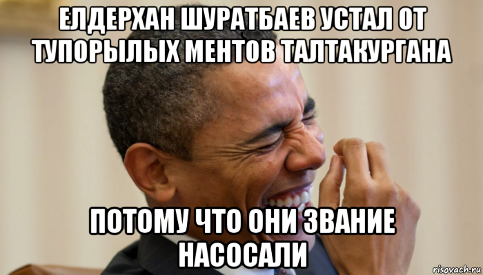 елдерхан шуратбаев устал от тупорылых ментов талтакургана потому что они звание насосали, Мем Обама