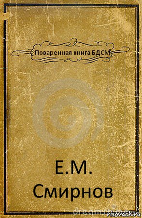 Поваренная книга БДСМ Е.М. Смирнов, Комикс обложка книги