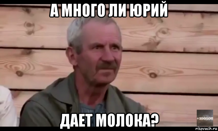 а много ли юрий дает молока?