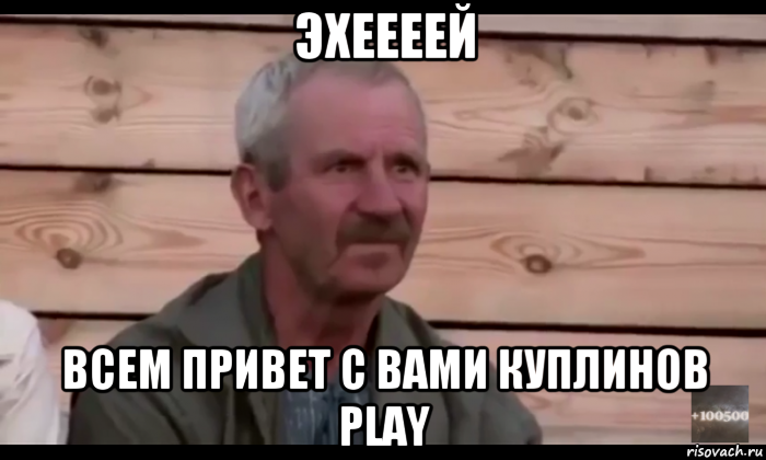 эхеееей всем привет с вами куплинов play