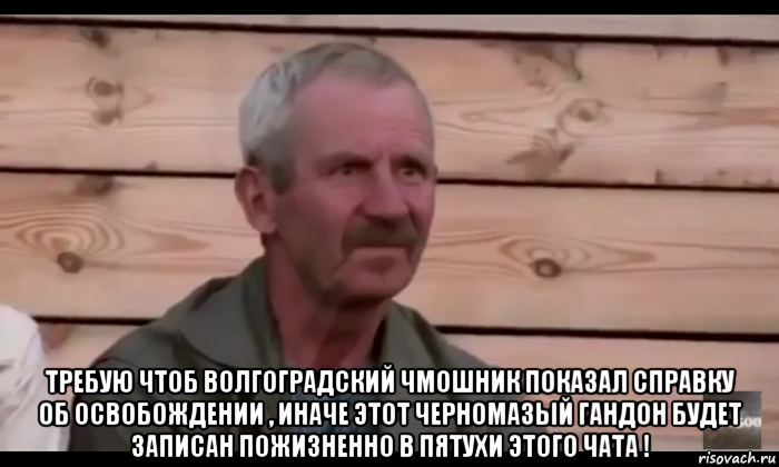  требую чтоб волгоградский чмошник показал справку об освобождении , иначе этот черномазый гандон будет записан пожизненно в пятухи этого чата !, Мем  Охуевающий дед