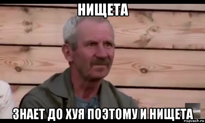 нищета знает до хуя поэтому и нищета, Мем  Охуевающий дед