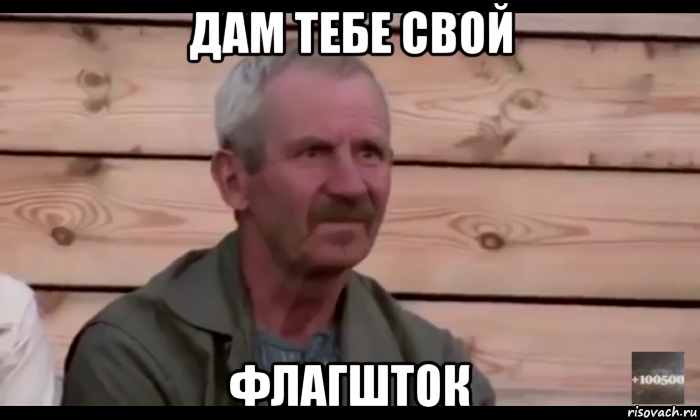 дам тебе свой флагшток