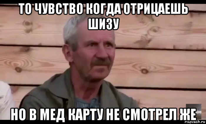 то чувство когда отрицаешь шизу но в мед карту не смотрел же, Мем  Охуевающий дед