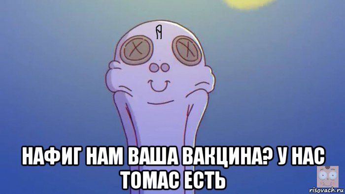  нафиг нам ваша вакцина? у нас томас есть, Мем Охуевающий зяблик