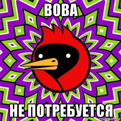 вова не потребуется, Мем Омская птица