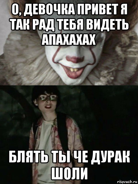 о, девочка привет я так рад тебя видеть апахахах блять ты че дурак шоли, Мем  ОНО