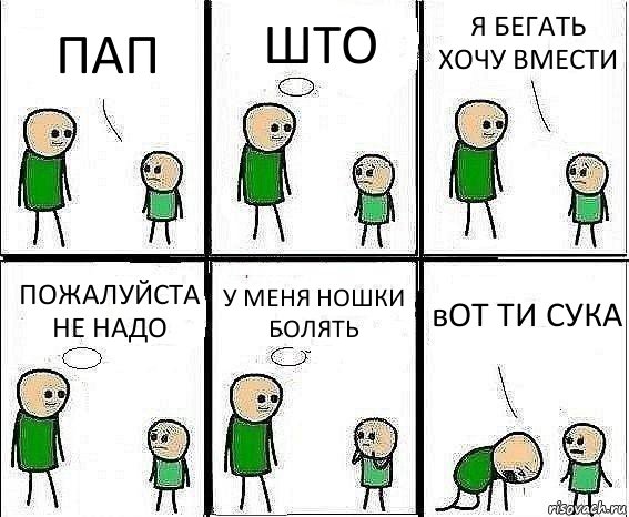 ПАП ШТО Я БЕГАТЬ ХОЧУ ВМЕСТИ ПОЖАЛУЙСТА НЕ НАДО У МЕНЯ НОШКИ БОЛЯТЬ вОТ ТИ СУКА, Комикс Воспоминания отца