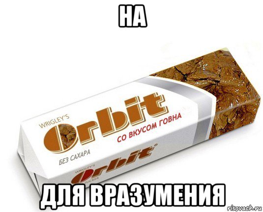 на для вразумения