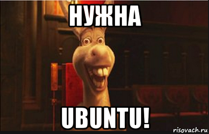 нужна ubuntu!, Мем Осел из Шрека