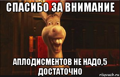 спасибо за внимание аплодисментов не надо,5 достаточно, Мем Осел из Шрека