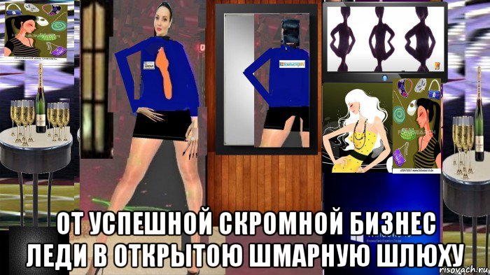  от успешной скромной бизнес леди в открытою шмарную шлюху, Мем От успешной бизнес вумен