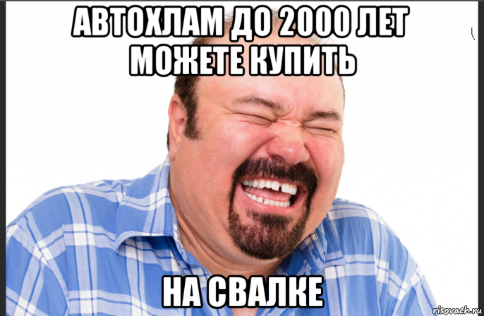 автохлам до 2000 лет можете купить на свалке, Мем Отабас