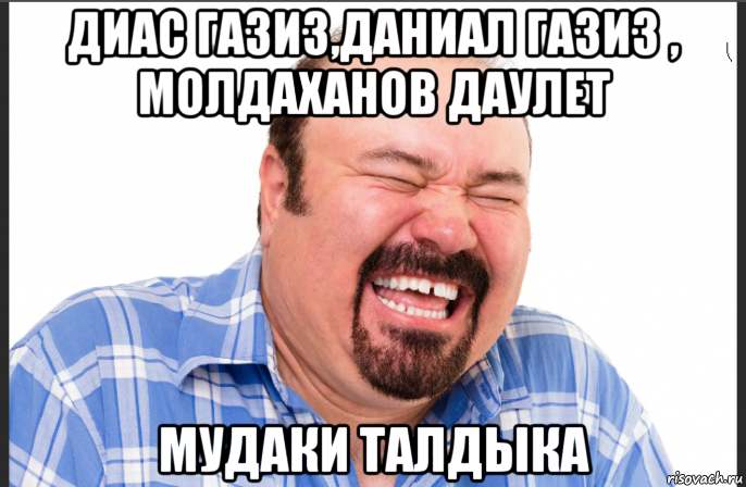 диас газиз,даниал газиз , молдаханов даулет мудаки талдыка, Мем Отабас
