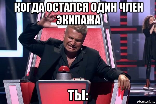 когда остался один член экипажа ты: