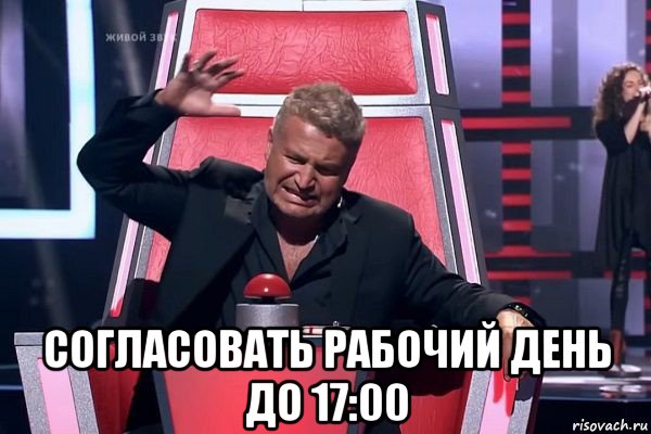  согласовать рабочий день до 17:00