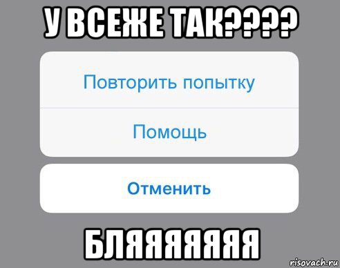 у всеже так???? бляяяяяяя, Мем Отменить Помощь Повторить попытку