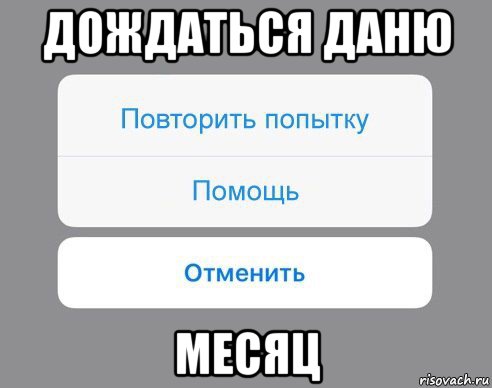 дождаться даню месяц, Мем Отменить Помощь Повторить попытку