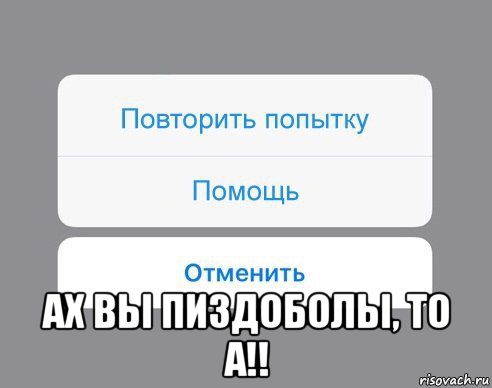  ах вы пиздоболы, то а!!, Мем Отменить Помощь Повторить попытку