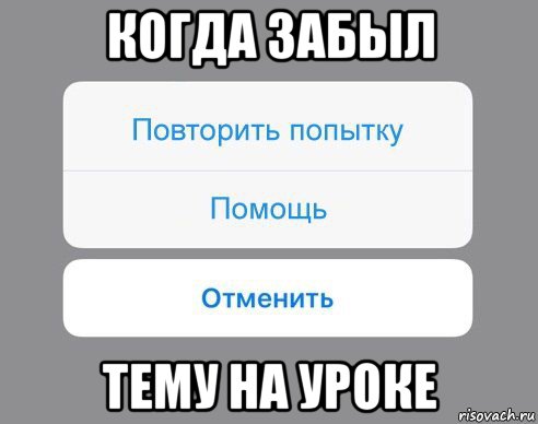 когда забыл тему на уроке, Мем Отменить Помощь Повторить попытку