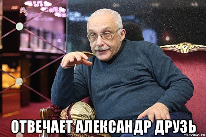  отвечает александр друзь, Мем Отвечает Александр Друзь